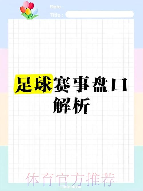 全面解析:世界杯盘口推荐的最佳选择